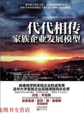 【正版书籍】 代代相传:家族企业发展模型 Kelin E. Gersick 东方出版社