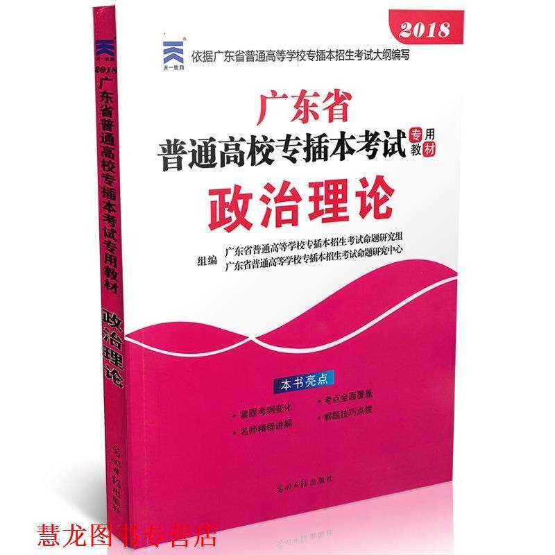 【正版书籍】 政治理论 广东省普通高等学校专插本招生考试命题研究组 编者,广东省普通高等学校专插本招生考试命题研究中心 编者