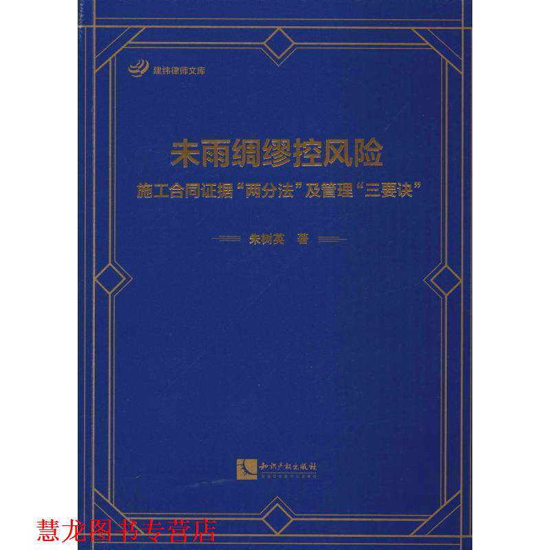 【正版书籍】 未雨绸缪控风险:施工合同证据"两分法"及管理"三要诀" 朱树英 知识产权出版社