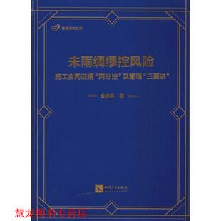 【正版书籍】 未雨绸缪控风险:施工合同证据