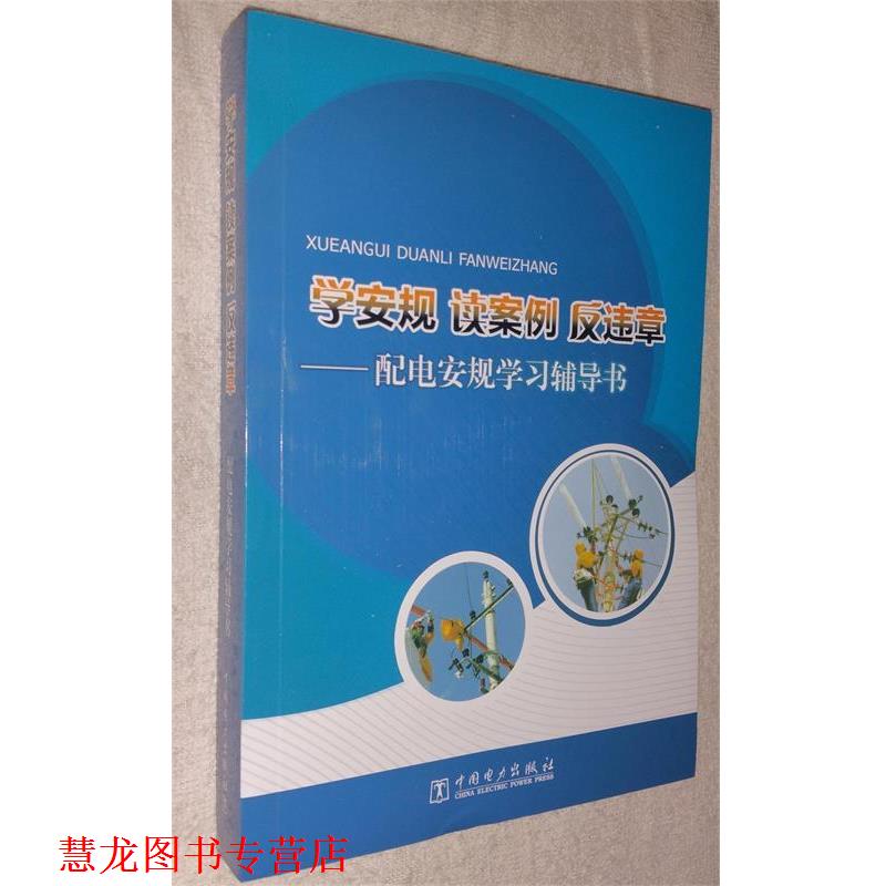 【正版书籍】 学安规 读案例 反违章:配电安规学习辅导书 国网河北省电力公司安全监察质量部 编 中国电力出版社