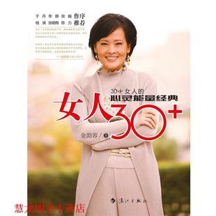 著 女人30 金韵蓉 社 漓江出版 正版 书籍