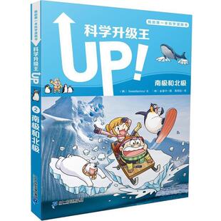 【正版书籍】 科学升级王2 南极和北极 我的本科学漫画书 [韩]Sweetfactory／文[韩]金基守／图 二十一世纪出版社