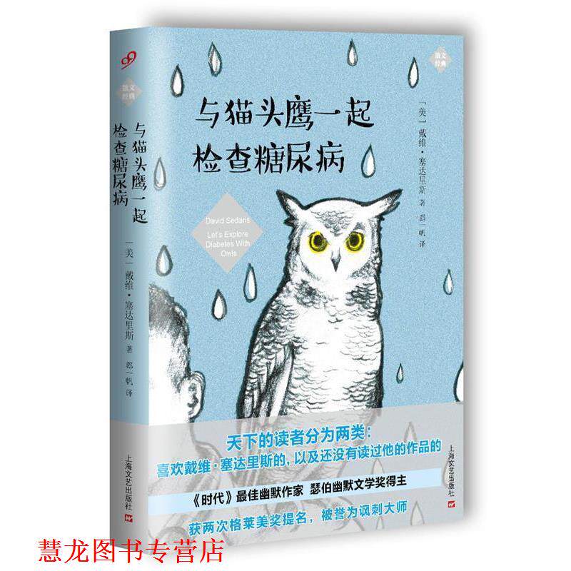 【正版书籍】 与猫头鹰一起检查糖尿病 [美国]戴维·塞达里斯 上海文艺出版社
