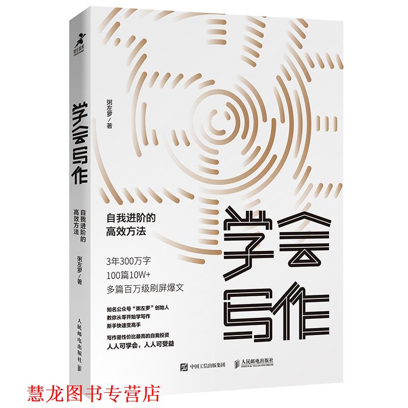 【正版书籍】 学会写作 自我进阶的高效方法 粥左罗 人民邮电出版社