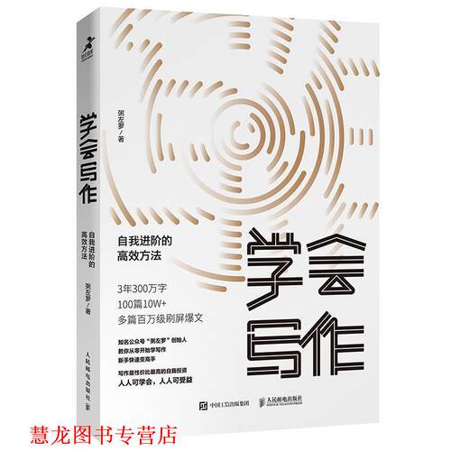 【正版书籍】 学会写作 自我进阶的高效方法 粥左罗 人民邮电出版社