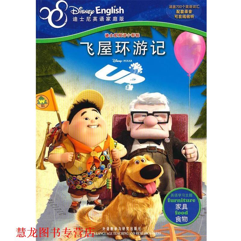 【正版书籍】 迪士尼双语小影院：飞屋环游记——主题学习、在线音频、电影故事尽收眼底 美国迪士尼公司 编著,（美）杰特 改编,刘