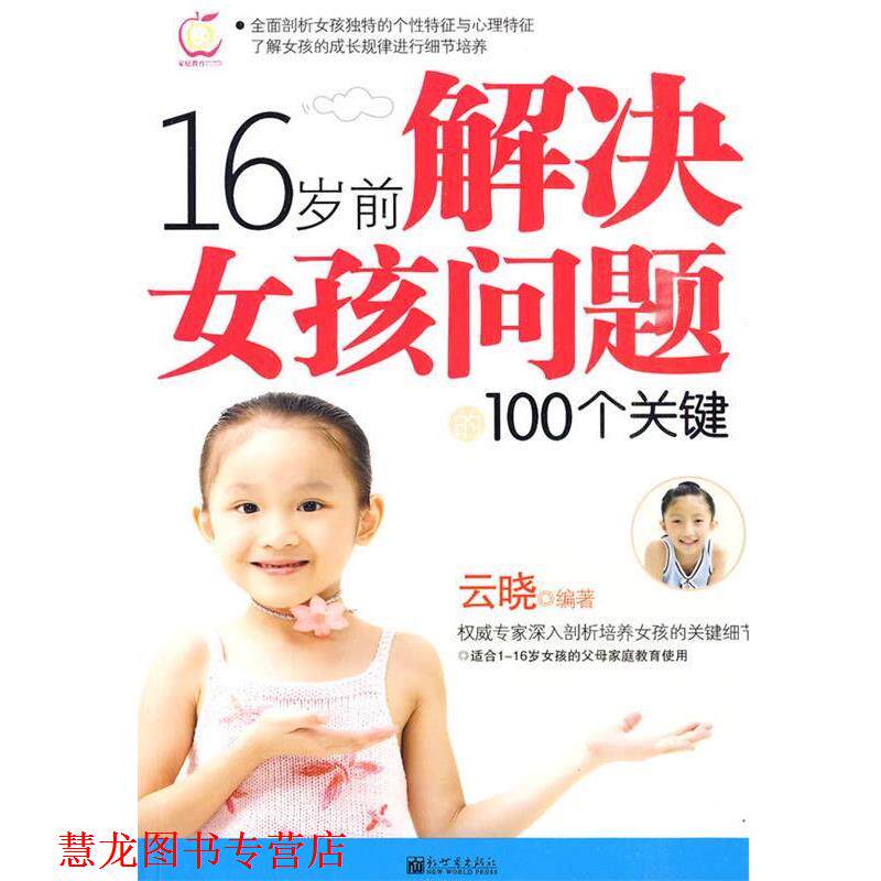 【正版书籍】 16岁前解决女孩问题的100个关键 云晓　编著 新世界出版社