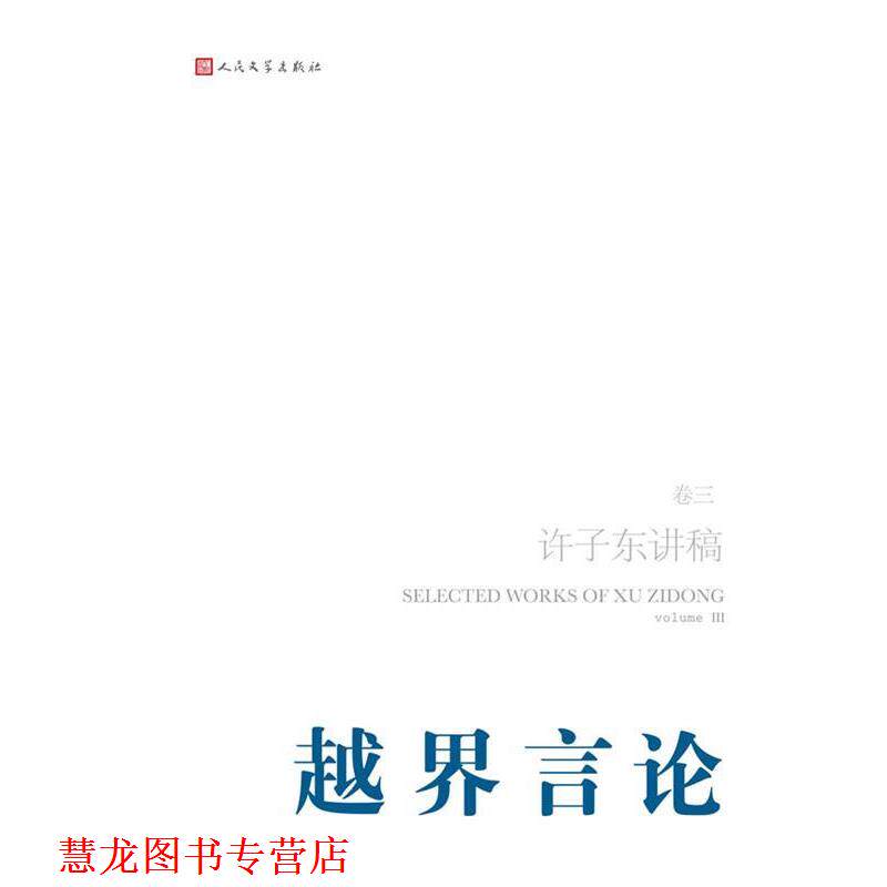 【正版书籍】 越界言论--许子东讲稿 许子东 著 人民文学出版社