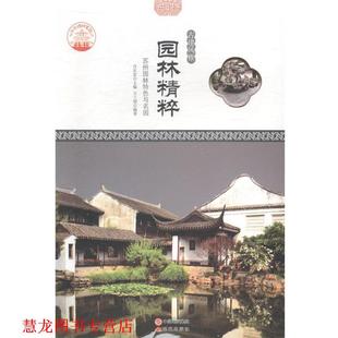 【正版书籍】 —园林精粹：苏州园林特色与名园 方士娟 现代出版社