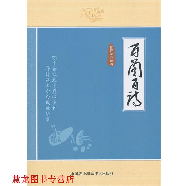 【正版书籍】 百菌百诗 张祥茂 著作 中国农业科学技术出版社