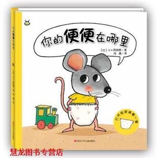 你 便便在哪里 G.V.西纳顿 四川少年儿童出版 书籍 著 社 正版