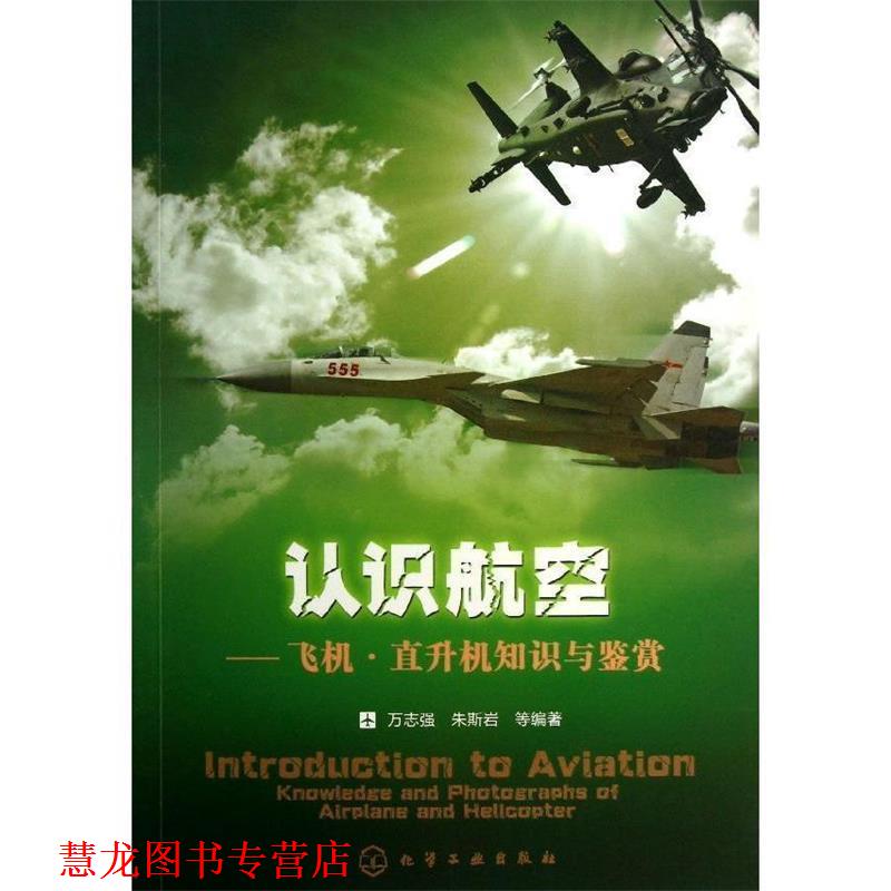 【正版书籍】 认识航空--飞机·直升机知识与鉴赏 万志强,等 化学工业出版社