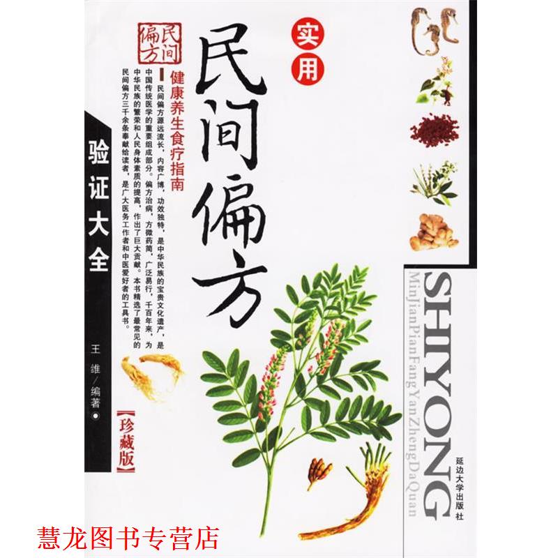 【正版书籍】 实用民间偏方验证大全 王维 编著 延边大学出版社