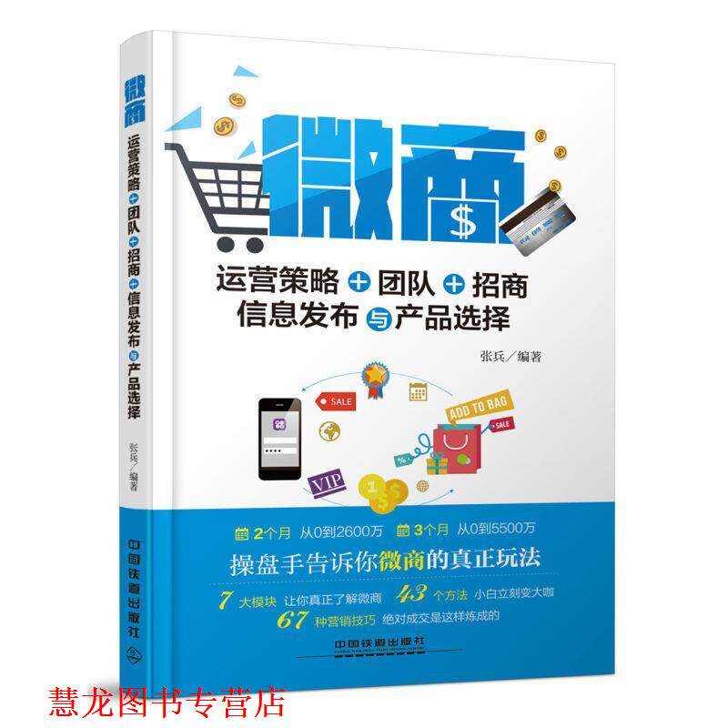 【正版书籍】 微商-运营策略+团队+招商-信息发布与产品选择 张兵 中国铁道出版社