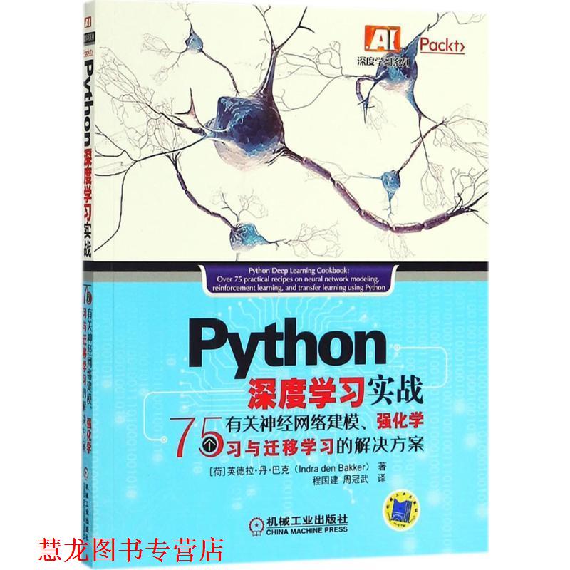 【正版书籍】 Python深度学习实战 (荷)英德拉·丹·巴克(Indra Den Bakker) 著,程国建,周冠武 译 机械工业出版社