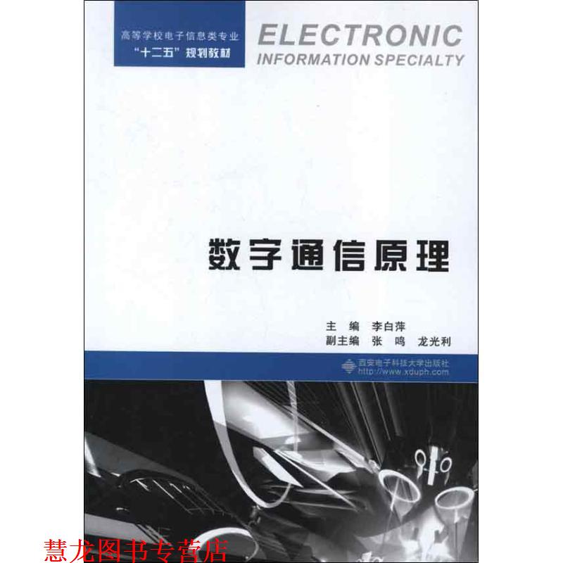 【正版书籍】 数字通信原理 李白萍　主编 西安电子科技大学出版社