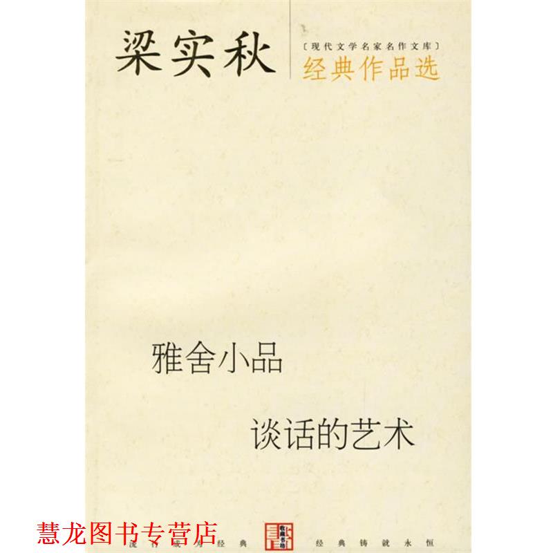 【正版书籍】 梁实秋经典作品选 梁实秋 著 当代世界出版社