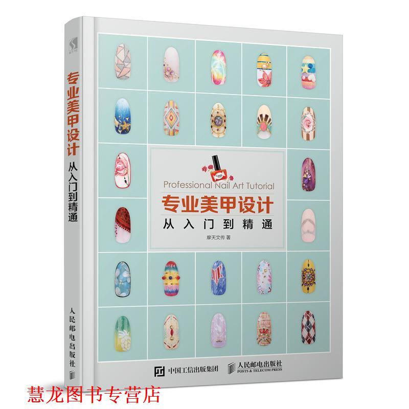 【正版书籍】 专业美甲设计从入门到精通 摩天文传 人民邮电出版社
