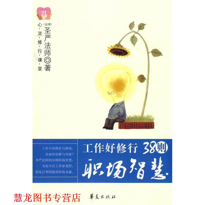 【正版书籍】 38则职场智慧 圣严法师 著 华夏出版社