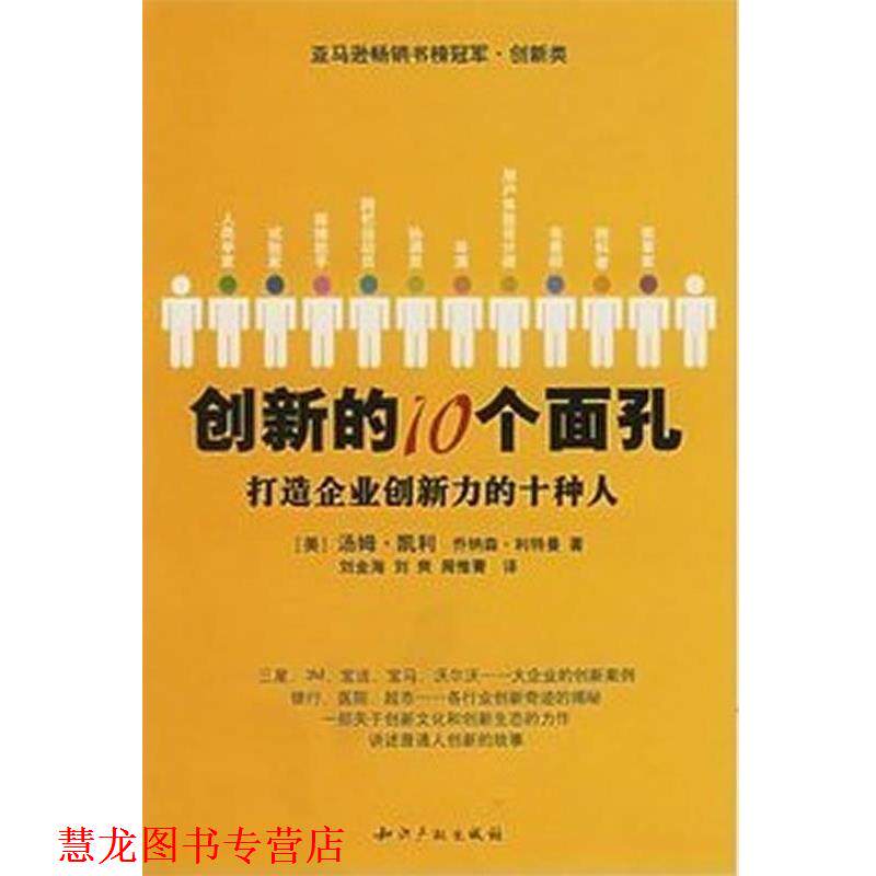 【正版书籍】 创新的10个面孔:打造企业创新力的十种人 汤姆·凯利 著,刘金海 等译 水利水电出版社