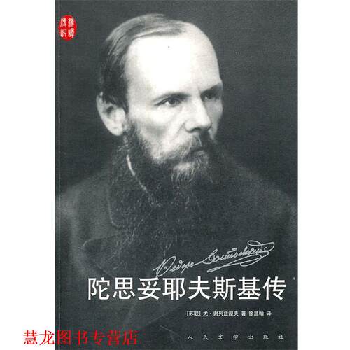 【正版书籍】 陀思妥耶夫斯基传 (苏)谢列兹涅夫 著,徐昌翰 译 人民文学出版社