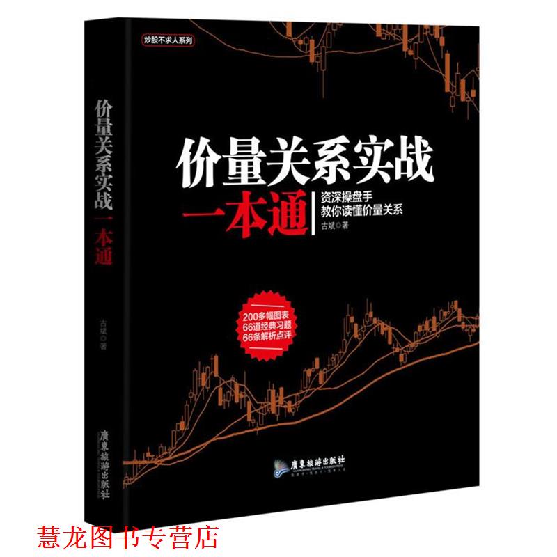 【正版书籍】 价量关系实战一本通 古斌 广东旅游出版社
