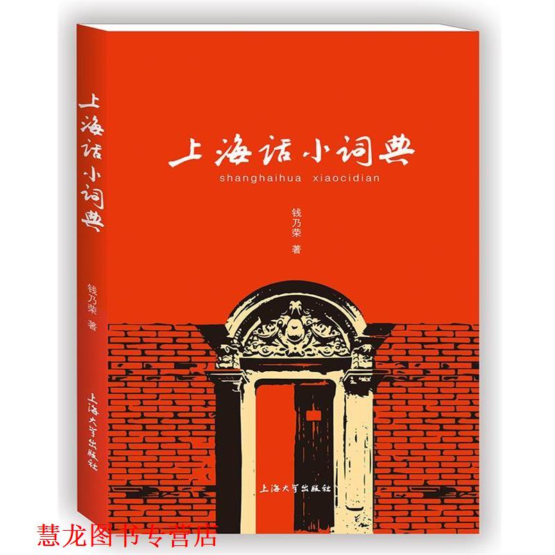 【正版书籍】 上海话小词典 钱乃荣 上海大学出版社