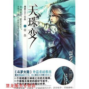 天珠变7 书籍 帝兽 唐家三少 社 太白文艺出版 正版