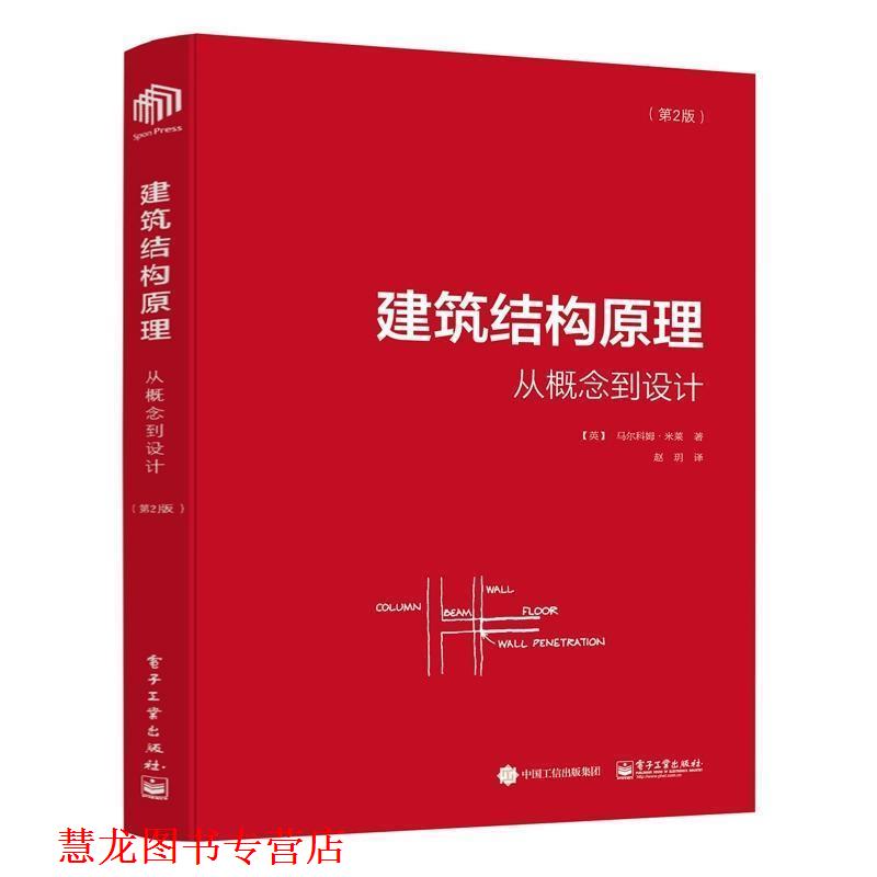 【正版书籍】 建筑结构原理:从概念到设计 (英)Malcolm Millais(马尔科姆 米莱) 著,赵玥 译 电子工业出版社