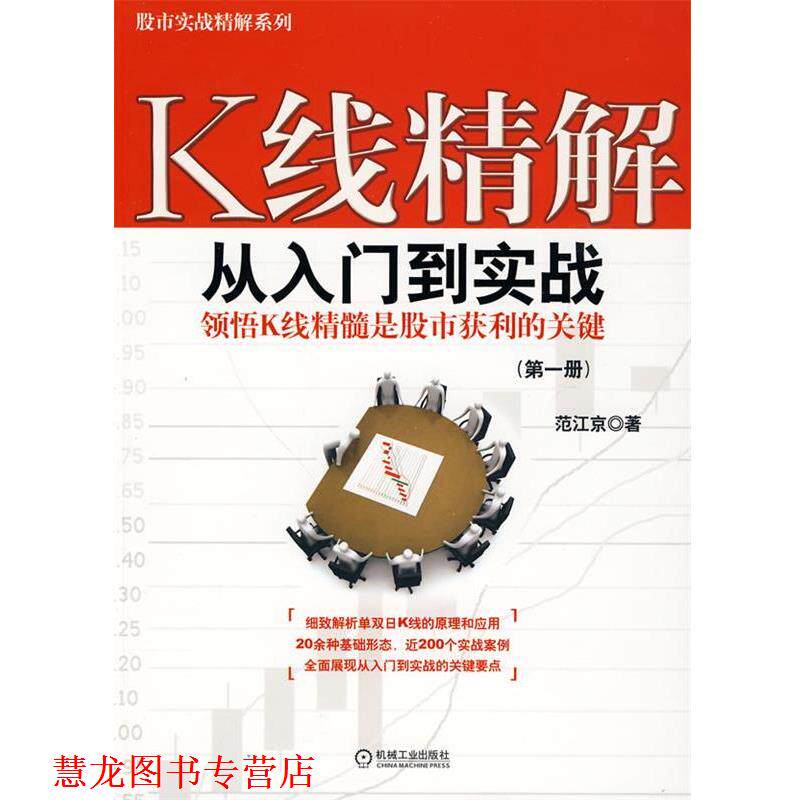 【正版书籍】 K线精解:从入门到实战 范江京 著 机械工业出版社