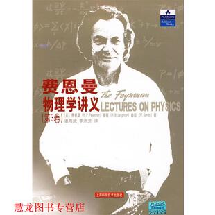 【正版书籍】 费恩曼物理学讲义 第3卷 (美)费恩曼,(美)莱顿,(美)桑兹,潘笃武,李洪 上海科学技术出版社