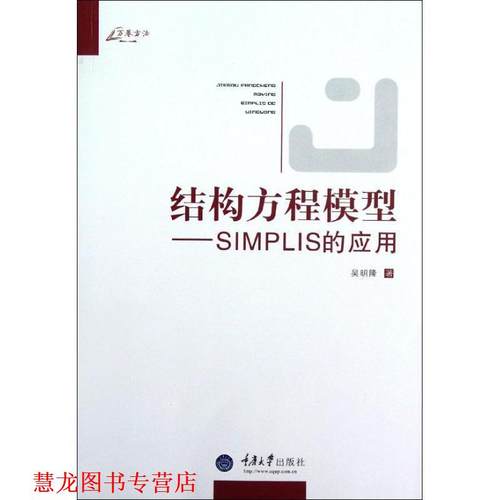 【正版书籍】 万卷方法·结构方程模型:SIMPLIS的应用 吴明隆 重庆大学出版社