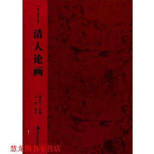 清人论画 潘运告 云告 湖南美术出版 书籍 注译 社 正版