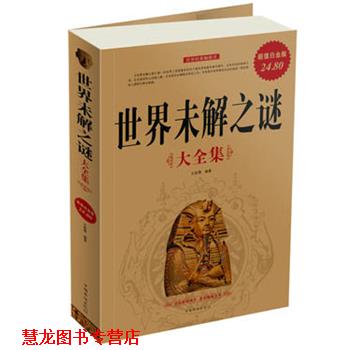 【正版书籍】 世界未解之谜大全集 文若愚　编著 中国华侨出版社