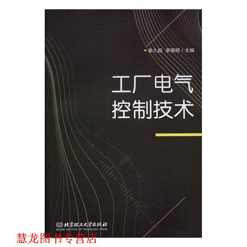 【正版书籍】 工厂电气控制技术 姜久超,李国顺 编 北京理工大学出版社