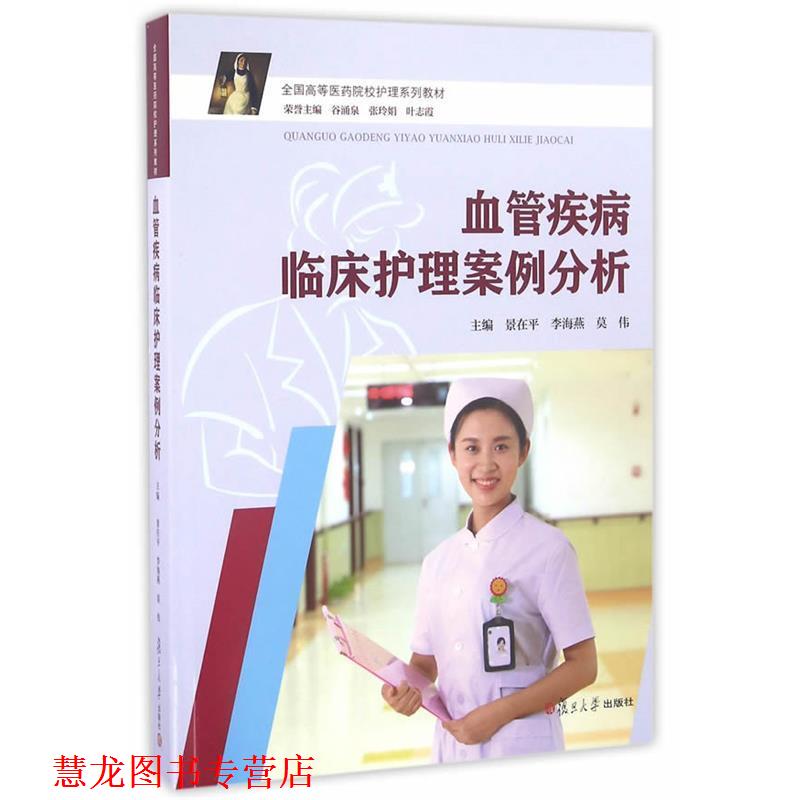 【正版书籍】 血管疾病临床护理案例分析 景在平,李海燕 复旦大学出版社