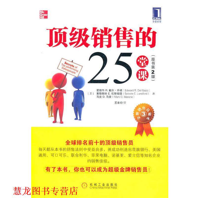 【正版书籍】 销售的25堂课 (美)乔诺,(美)伦斯福德,(美)马荣 著,吴幸玲 译 机械工业出版社