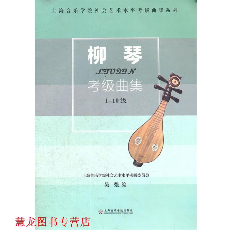 【正版书籍】 柳琴考级曲集-1-10级 吴强 上海音乐学院出版社