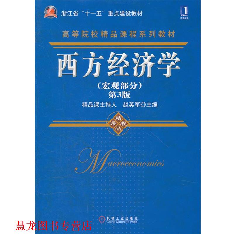 【正版书籍】 西方经济学 赵英军 主编 机械工业出版社