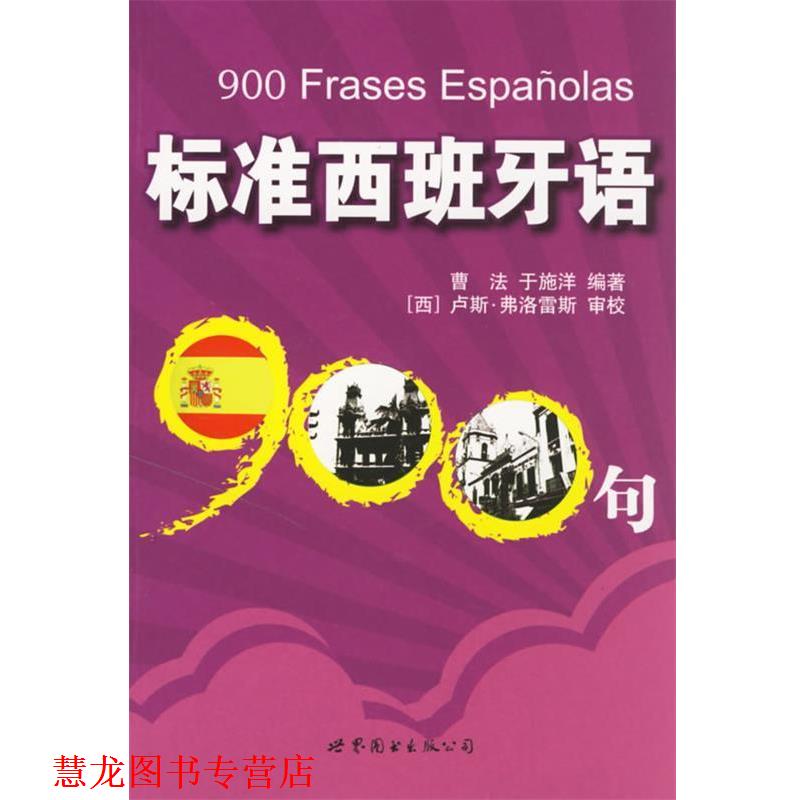 【正版书籍】 标准西班牙语900句 曹法,于施洋 编著 世界图书出版公司