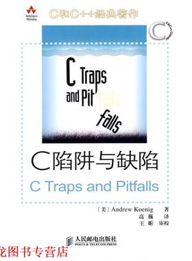 【正版书籍】 C陷阱与缺陷 [美] Andrew Koenig 著,高巍 译 人民邮电出版社
