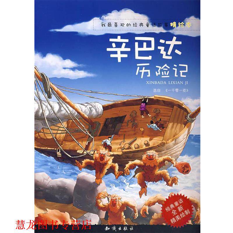 【正版书籍】 我喜欢的经典童话故事精绘本:辛巴达历险记 红马文化 编著 知识出版社