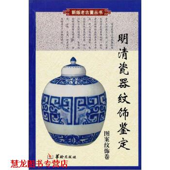 【正版书籍】 明清瓷器纹饰鉴定 铁源 华龄出版社