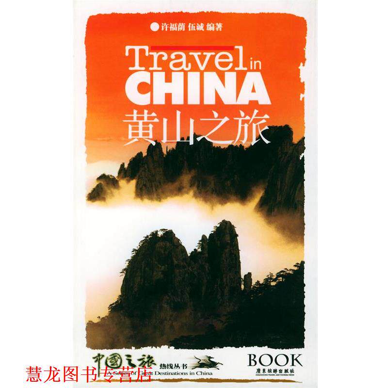 【正版书籍】 黄山之旅—中国之旅热线丛书 许福荫,伍诚 编著 广东旅游出版社