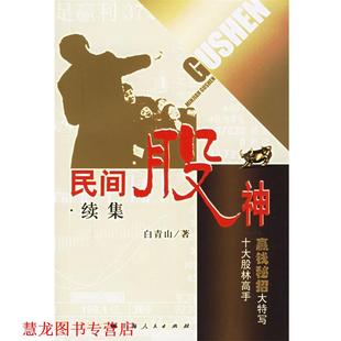 【正版书籍】 民间股神·续集十大股林高手赢钱秘招大特写 白青山 著 上海人民出版社