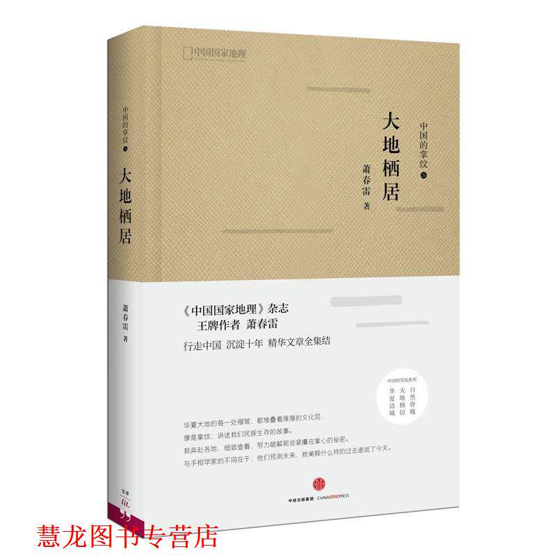 【正版书籍】 中国的掌纹:大地栖居 萧春雷 著 中信出版社