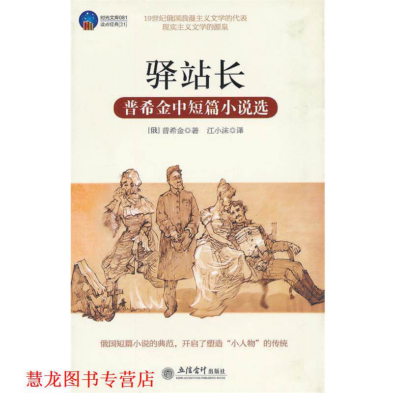 【正版书籍】 时光文库-驿站长 (俄罗斯)普希金　著,江小沫　译 立信会计出版社