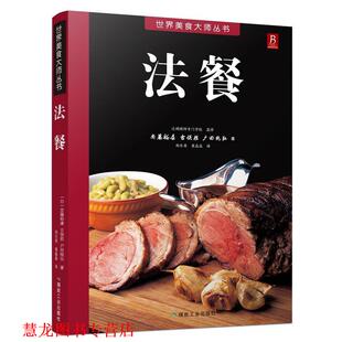 【正版书籍】 法餐 安藤裕康,古俣胜,户田纯弘 煤炭工业出版社