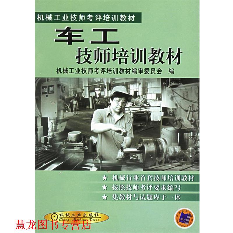 【正版书籍】 车工技师培训教材;机械;仪表工业;技能培训教材; 机械工业技师考评培训教材编审委员会 机械工业出版社
